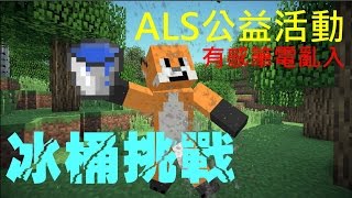 有感筆電【Minecraft短片】：ALS漸凍人冰桶挑戰《自發加入》 [upl. by Anertal]