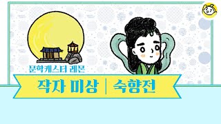 숙향전이 어렵다고 레몬의 10분의 문학으로 당장 들어 봐🍋 [upl. by Nanine]