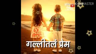 Tuz Ani Maz Gallital Prem  गल्लीतल प्रेम   New Marathi Viral Song  New WhatsApp Status [upl. by Esemaj]