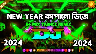 ২০২৪ সালের নতুন ডিজে গান  মাটি কাপানো ডিজে। Happy New Year Viral Dj  2024 New Dj Song [upl. by Roberto455]