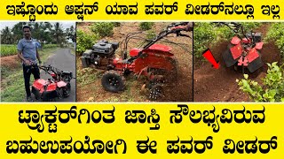 ಟ್ರ್ಯಾಕ್ಟರ್ ಗೆ ಸಮನಾಗಿದೆ ಈ ಬಹುಪಯೋಗಿ ಪವರ್ ವೀಡರ್Multiple option power weeder [upl. by Bushweller]