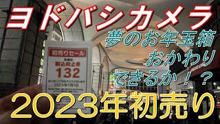 【福袋2023】ヨドバシカメラ夢のお年玉箱おかわりできるか！？【初売り】 [upl. by Albie]