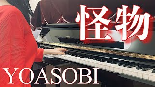 YOASOBI「怪物」【ピアノ】 Kaibutsu （Monster） piano [upl. by Gignac]