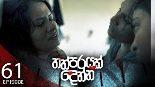 Thathparayak Denna  Episode  61 අවසාන කොටස  20240629  ITN [upl. by Schargel]