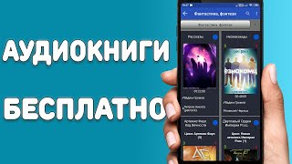 Аудиокниги бесплатно для всех смартфонов  Лучшая программа с бесплатными аудиокнигами [upl. by Nahgam]