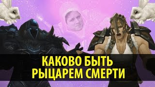 Каково быть Рыцарем Смерти [upl. by Mame]