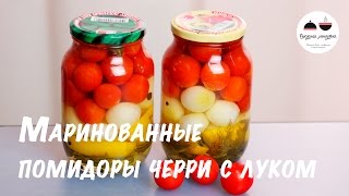 Маринованные помидоры Маринуем помидоры на зиму Маринованные помидоры черри с луком Pickled tomat [upl. by Adnoma]