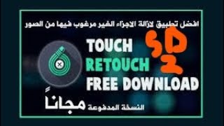 تحميل تطبيق Touch Retouch النسخة المدفوعة مجانا [upl. by Babcock]