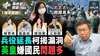 【踢批批開講／完整版】民進黨敗選檢討報告出爐 林智堅竟成「唯一戰犯」 小英還在挺？ 義務役「恢復1年」強拉立委背書 柯文哲戳破２重點！＠feat統神張嘉航 ＠民眾之聲 [upl. by Papagena]