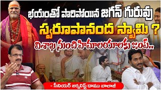 Swami Swaroopananda Esape  పారిపోయిన జగన్ గురువు స్వరూపానంద స్వామి   Icon Tv News [upl. by Neelrad]