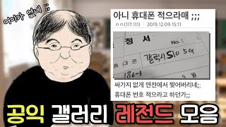 실시간 공익갤 레전드 모음 1편 ㅋㅋ [upl. by Nauht]