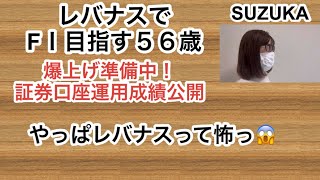 レバナスでFIRE目指す５６歳35やっぱレバナスって怖っレバナス元本1000万円どうなった？ [upl. by Sile23]