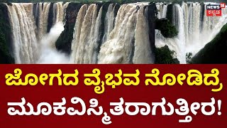 Shivamogga  Jog Falls  ಜಲಪಾತ ನೋಡಲು ಪ್ರವಾಸಿಗರ ದಂಡು  Karnataka Rain Effect  Flood [upl. by Eiznil]