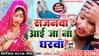 videosong। सजनवा आई जा ना घरवा। bidesiya Geet। अंकित बेदर्दी। dhobigeet। कहरवागीत। 2023। [upl. by Itch]