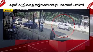 തൃശ്ശൂരില്‍ മൂന്ന് ആണ്‍കുട്ടികളെ തട്ടിക്കൊണ്ടുപോയതായി പരാതി പോലീസ് അന്വേഷണം തുടങ്ങി  Thrissur [upl. by Seugram304]