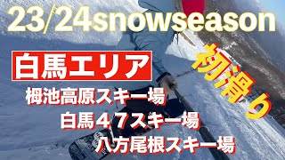 2324snowseason 白馬エリア初滑り [upl. by Asiek]