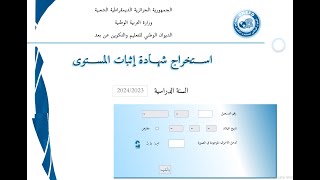 كيفية استخراج شهادة اثبات المستوى 2024 المراسلة [upl. by Lyrradal]