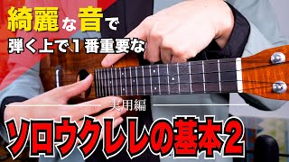 【有料級】ウクレレを綺麗な音で弾くために重要なウクレレの基礎・弾き方をわかりやすく丁寧解説！ ソロウクレレの基本２ [upl. by Barren]