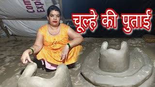 मिट्टी का चूल्हे की पुताई करने का आसान तरीका  मैने की चूल्हे की पुताई  Mitti Ka Chulhe [upl. by Bartosch456]