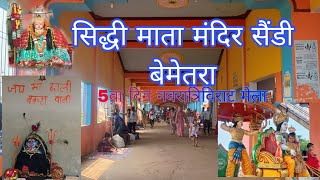 सिद्धी माता मंदिर सैंडी बेमेतरा 2024।।नवरात्रि में हजारों की भीड़ sidhhi mata mandir sandi bemetara [upl. by Dorothea]