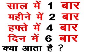 वह क्या है जो साल में एक बार महीने में दो बार हफ्ते में चार बार दिन में छै बार आता है  paheliyan gk [upl. by Cherish977]