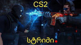 CS2სტრიმი 3 სკინების გათამაშება მალე [upl. by Kappenne]