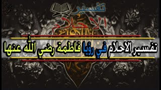 في رؤيا فاطمة رضي الله عنها Tafsir al ahlam [upl. by Esiuqcaj499]