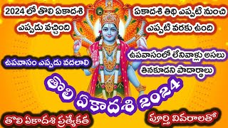 Tholi ekadasi 2024 date telugu  Tholi ekadasi 2024 date  Tholi ekadasi importance in telugu [upl. by Dragoon5]