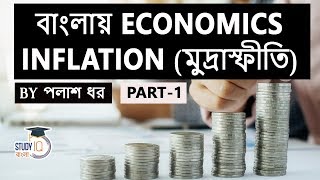 What is Inflation Know types of Inflation Economics for Competitive Exam Set 1 in Bengali [upl. by Tuhn]