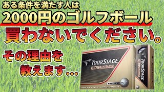 2千円のゴルフボールと6千円のゴルフボールの違いを比較！いつまで安いボールを使うんですか？｜ゴルフボール比較試打【闇暴き】 [upl. by Nolan5]