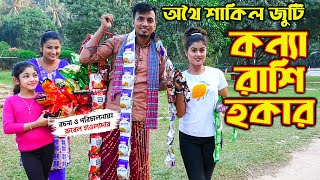 কন্যা রাশি হকার  অথৈ শাকিল জুটি । konna rashi hokar  Othoi New Natok  অথৈর নাটক [upl. by Ycak]