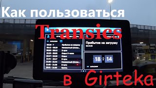 Как пользоваться Transics [upl. by Amesari]