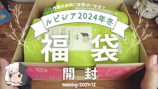 【LUPICIA福袋】ルピシア２０２４年冬竹福袋を今さら開封！￤お茶・紅茶￤作業のお供￤なのログ 【開封動画】 [upl. by Annaj570]