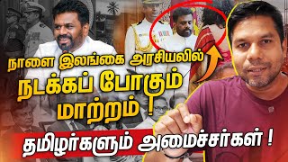 புதிய அரசில் தழிழர்களுக்கு முக்கிய அமைச்சு  Rj Chandru Report [upl. by Ilonka]