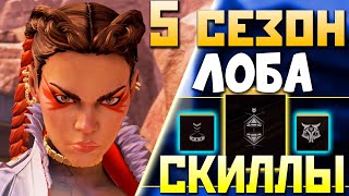 СПОСОБНОСТИ ЛОБЫ  ТИЗЕР Героя 5 Сезон Апекс  qadRaT Apex Legends СТРИМ [upl. by Lucienne786]