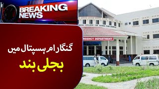 Ganga Ram Hospital Main Bijli Band  Breaking News  Lahore Rang [upl. by Richma]