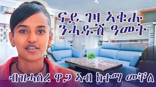 ብዝሓሰረ ዋጋ ናይ ገዛ ኣቁሑ ንሓዱሽ ዓመት ኣብ ከተማ መቐለ Goblel New Video 2024 newyer [upl. by Lak999]