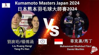 【日本熊本大師賽2024】劉廣珩楊博涵 VS 菲克裏馬丁Liu Kuang HengYang Po Han VS Muhammad Shohibul FikriDaniel Marthin [upl. by Aihsot927]