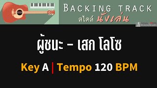 ผู้ชนะ  เสก โลโซ  Backing track สไตล์นั่งเล่น  Key A  120 BPM [upl. by Southworth997]