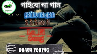 গাইবো না গান  Gaibo na gan  Cover by SS Shorif 🔥 new song by Gash Fhoring 🔥 2024 [upl. by Naylor]