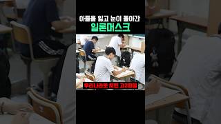 아들을 잃고 눈이 돌아간 일론머스크 [upl. by Enohpets]