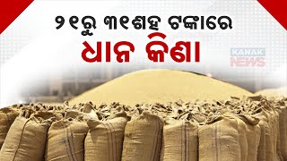 Kharif Paddy Procurement Set To Start From November 21st In Bargarh Govt To Buy Rice At Rs 3100 [upl. by Rozelle]