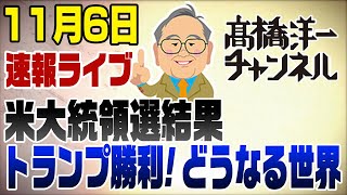 116 米大統領選挙速報ライブ！トランプが勝利 [upl. by Rocray]