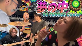 夢の中（BO GUMBOS Coverボ・ガンボス カバー）【Remote Recordingリモートレコーディング78】 [upl. by Loleta]