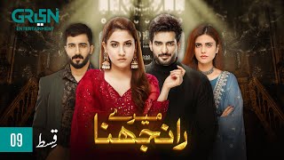 Meray Ranjhna Episode 09  Hina Altaf Omer Shahzad Washma Fatima amp Faraz Farooqui ENG CC GreenTV [upl. by Nnyltiac]