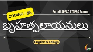 బృహత్పలాయనులు  Bruhatpalayanalu  AP History  Tricks  Images appsc aphistory group2 [upl. by Ernesta]