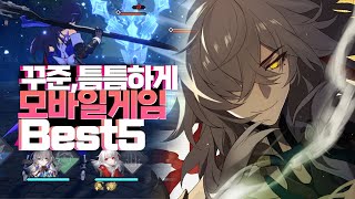 꾸준하고 틈틈히 즐긴다면 충분히 꿀잼인 모바일게임 BEST5 [upl. by Ynnej677]