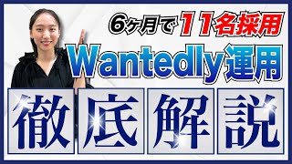 【採用単価5万円】Wantedlyの使い方から母集団形成のノウハウまで全てお話しします。 [upl. by Yellat]