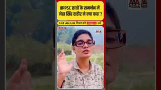 UPPSC छात्रों के समर्थन में Neha Singh Rathore ने क्या कहा  shorts [upl. by Eledoya]