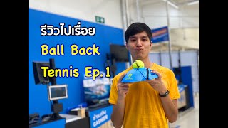 Ball Back ไม่มีคู่ก็ตีเทนนิสได้ Tennis Ep1  รีวิวไปเรื่อย [upl. by Venn]